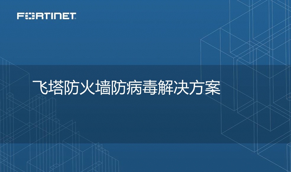 飞塔FortiGate企业级下一代防火墙